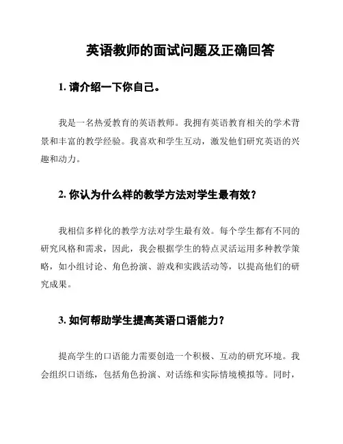 英语教师的面试问题及正确回答