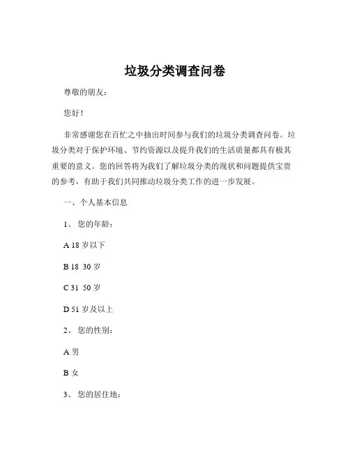 垃圾分类调查问卷