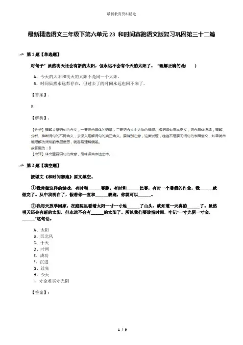 最新精选语文三年级下第六单元23 和时间赛跑语文版复习巩固第三十二篇