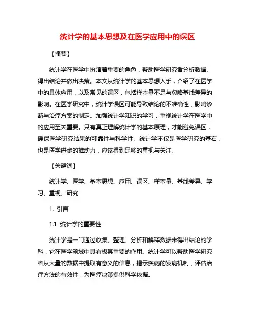 统计学的基本思想及在医学应用中的误区