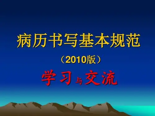 病历书写规范2010年版(2011年3月)新