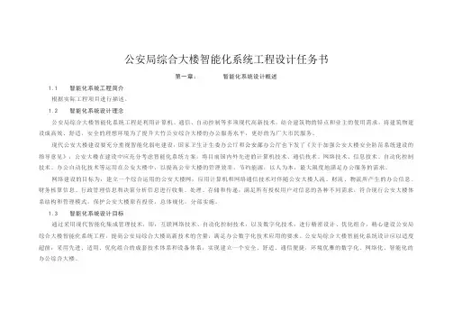 公安局综合大楼智能化系统工程设计任务书