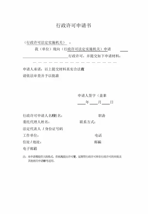 行政许可申请书行政许可法律文书