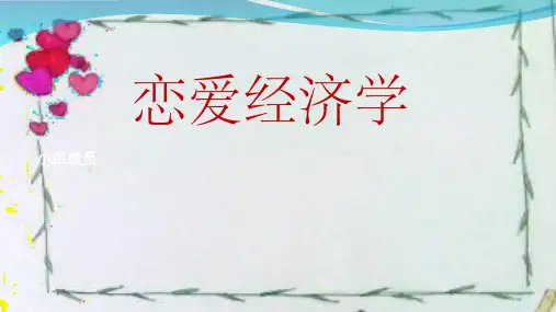 恋爱经济学ppt课件