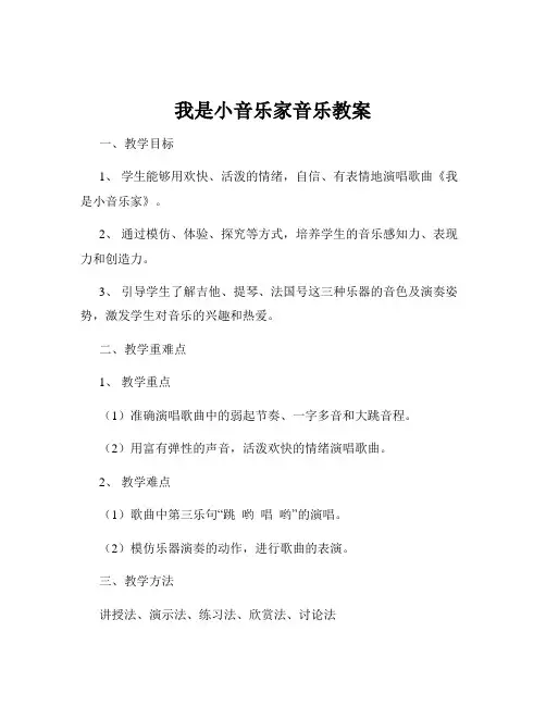 我是小音乐家音乐教案