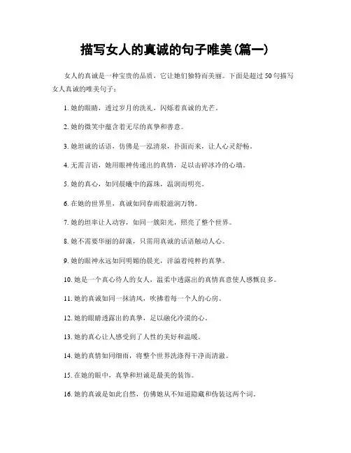 描写女人的真诚的句子唯美(精选2篇)