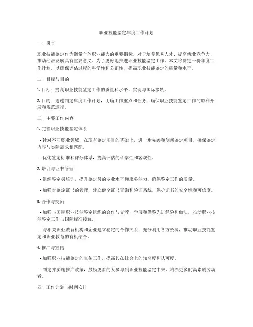 职业技能鉴定年度工作计划