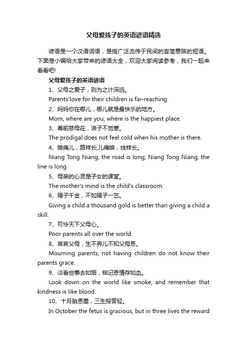 父母爱孩子的英语谚语精选
