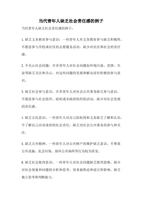当代青年人缺乏社会责任感的例子