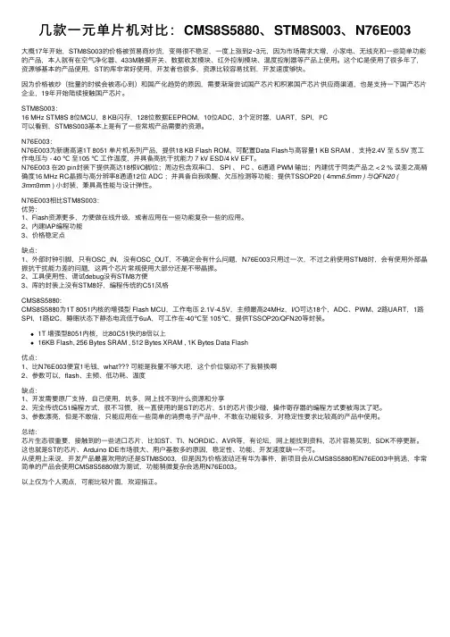 几款一元单片机对比：CMS8S5880、STM8S003、N76E003