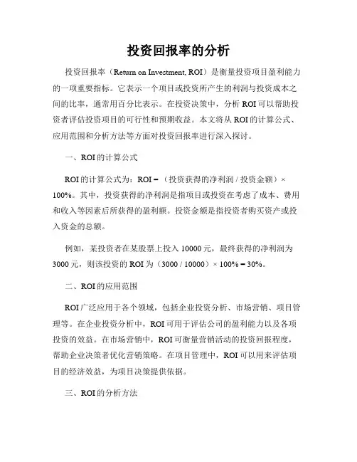 投资回报率的分析