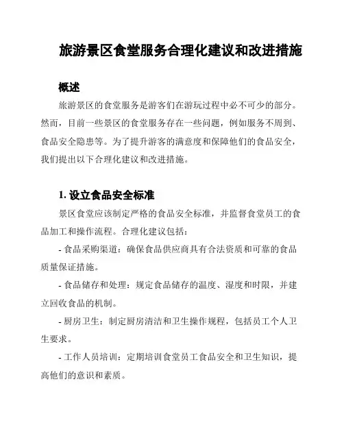 旅游景区食堂服务合理化建议和改进措施