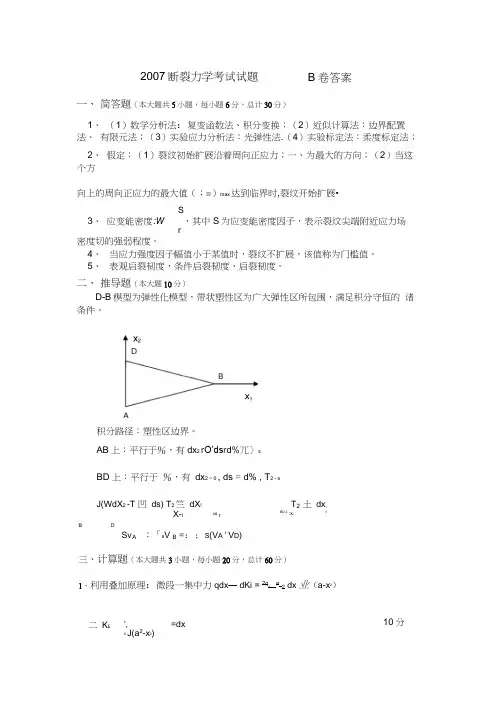 《断裂力学》考试题含解析