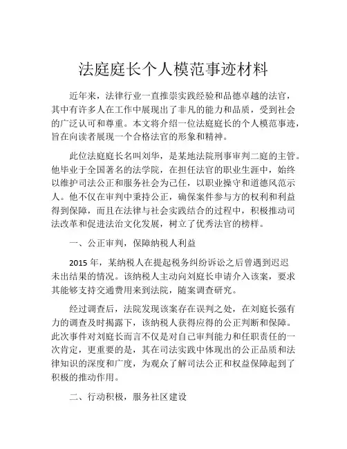 法庭庭长个人模范事迹材料