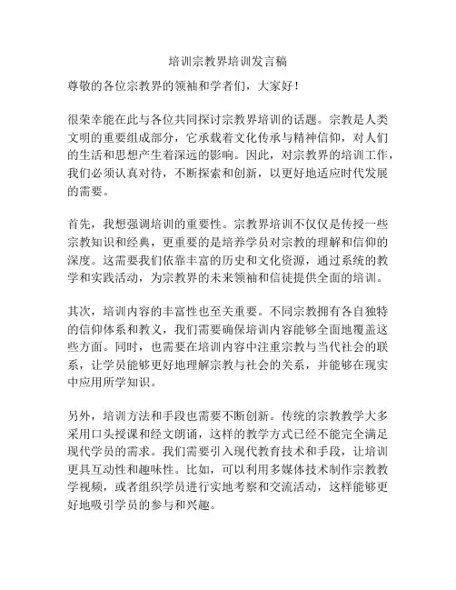 培训宗教界培训发言稿