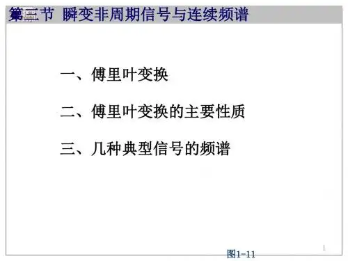 1.3 非周期信号的频域分析