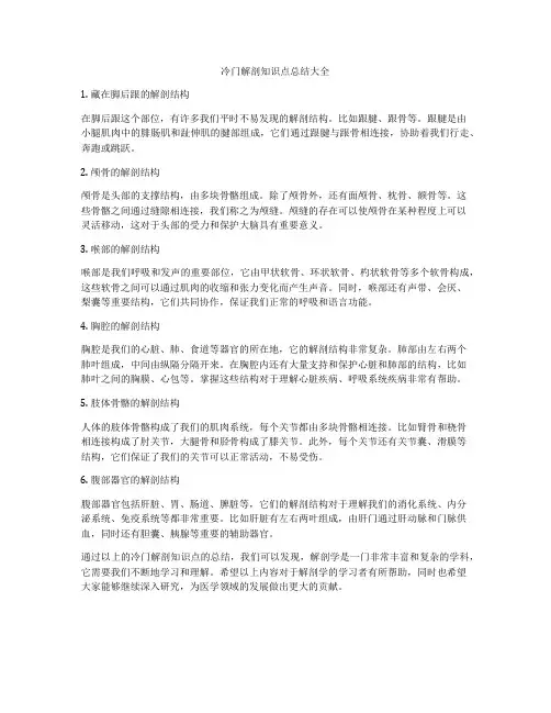 冷门解剖知识点总结大全