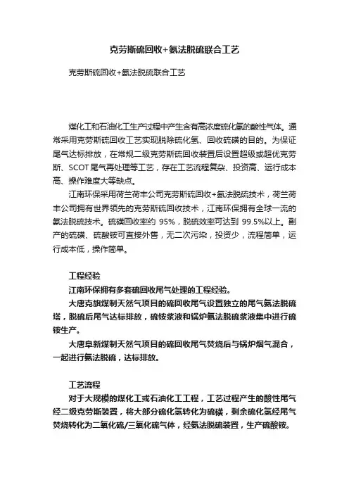 克劳斯硫回收+氨法脱硫联合工艺