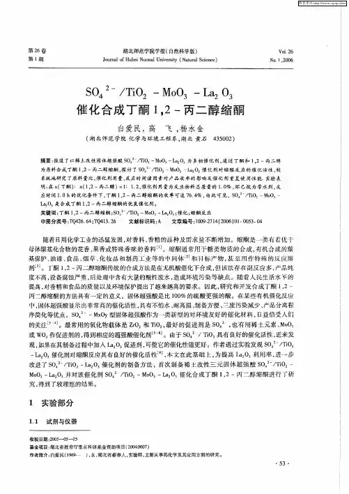 SO4 2-／TiO2-MoO3-La2O3催化合成丁酮1,2-丙二醇缩酮