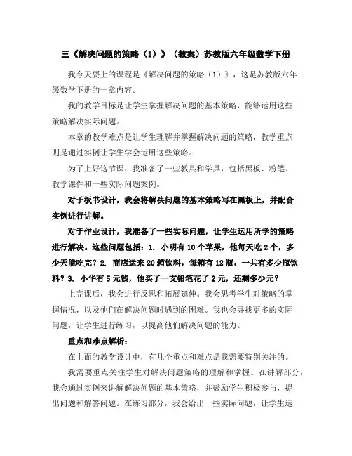 三《解决问题的策略(1)》(教案)苏教版六年级数学下册