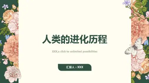 儿童科普：了解人类的进化历程