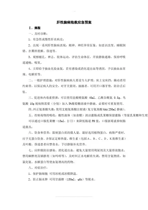 肝性脑病抢救应急预案