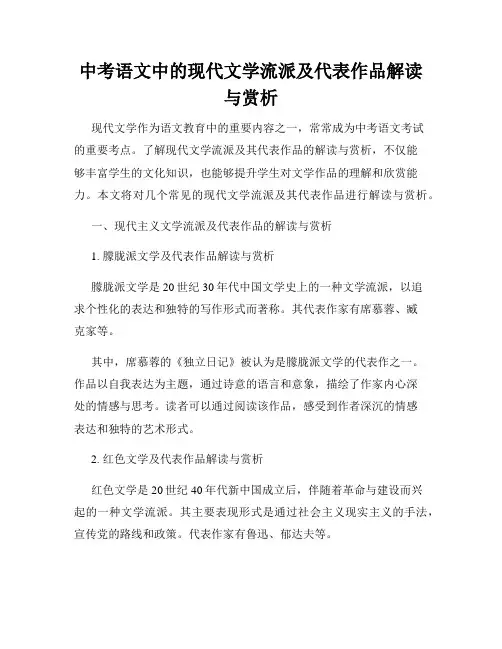 中考语文中的现代文学流派及代表作品解读与赏析