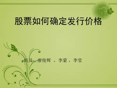股票确定发行价格的方法