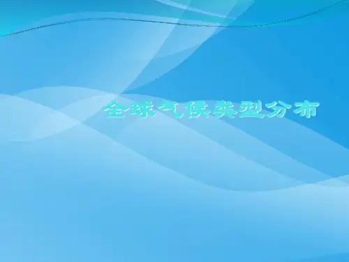 全球气候类型PPT课件 人教版优质课件