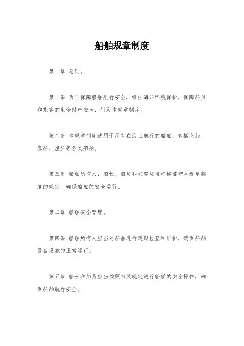 船舶规章制度