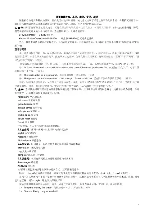 4-1英语翻译技巧-直、意、音、形译