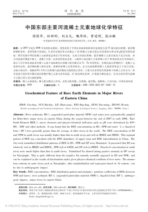 中国东部主要河流稀土元素地球化学特征_周国华