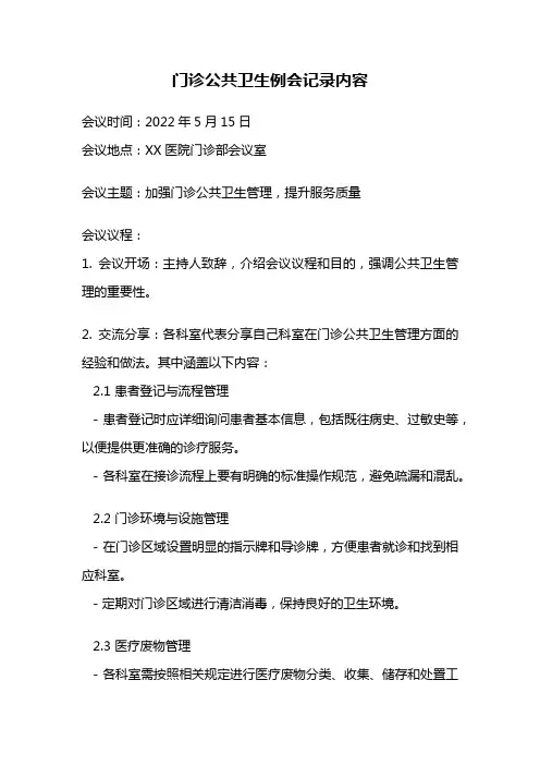 门诊公共卫生例会记录内容