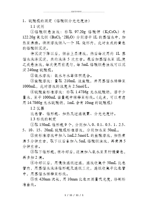 硫酸根的测定(铬酸钡分光光度法)