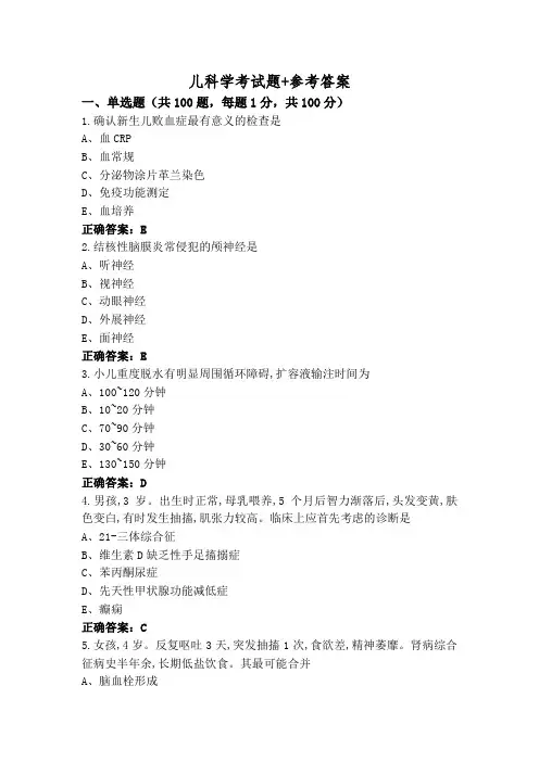 儿科学考试题+参考答案