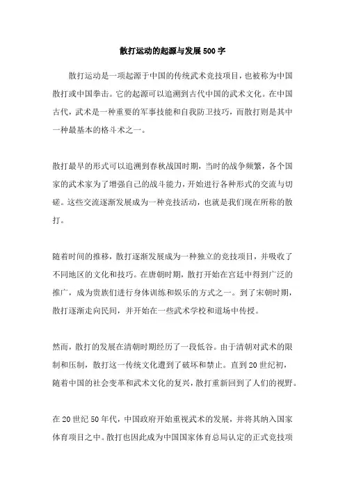 散打运动的起源与发展500字