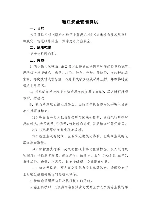输血安全管理制度