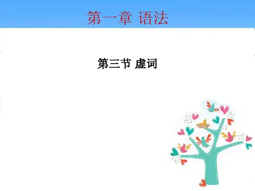 黄廖版现代汉语下册语法3虚词