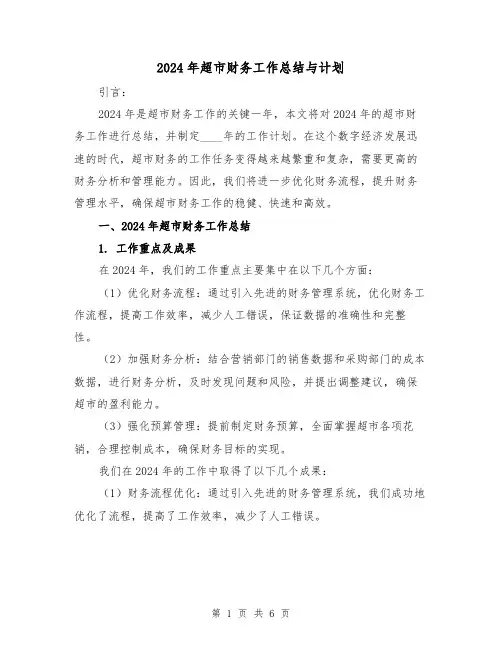 2024年超市财务工作总结与计划(2篇)
