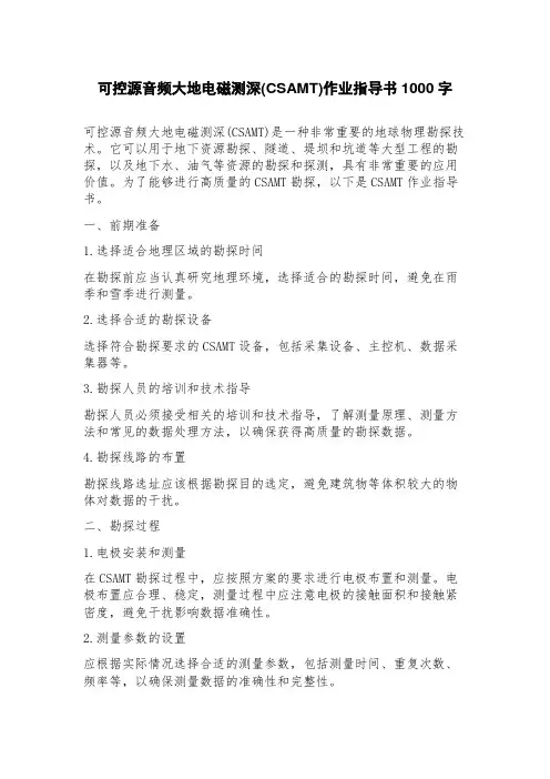 可控源音频大地电磁测深(CSAMT)作业指导书