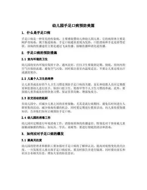 幼儿园手足口病预防美篇