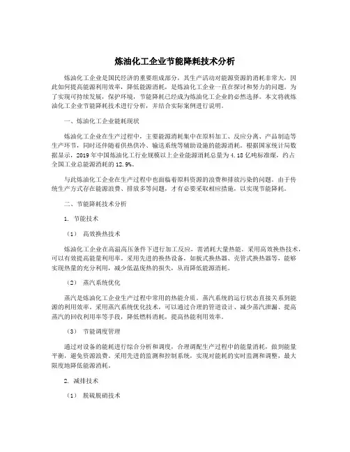 炼油化工企业节能降耗技术分析