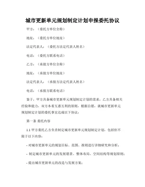 城市更新单元规划制定计划申报委托协议