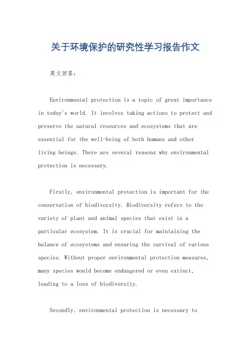 关于环境保护的研究性学习报告作文