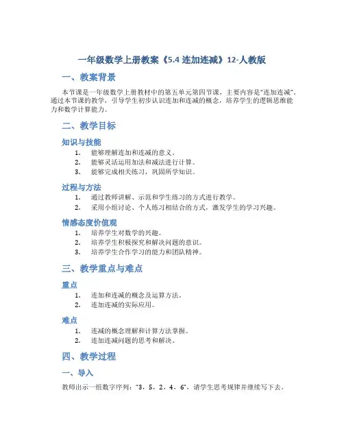 一年级数学上册教案《5.4连加连减》12-人教版