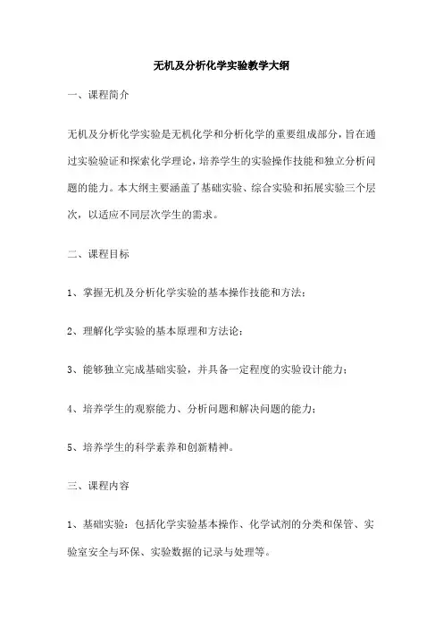 无机及分析化学实验教学大纲