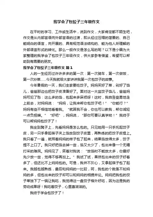 我学会了包饺子三年级作文（精选50篇）