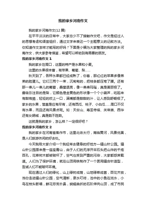 我的家乡河南作文（12篇）