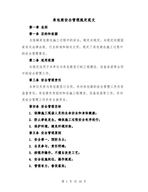 承包商安全管理规定范文(4篇)