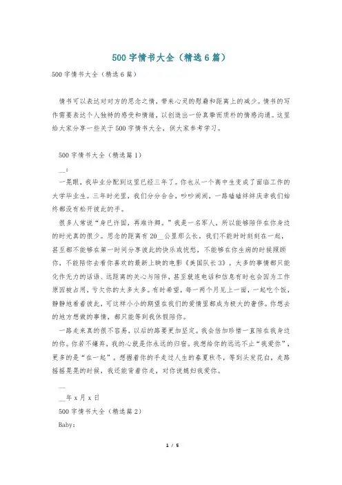 500字情书大全(精选6篇)
